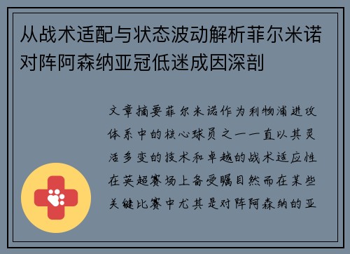 从战术适配与状态波动解析菲尔米诺对阵阿森纳亚冠低迷成因深剖