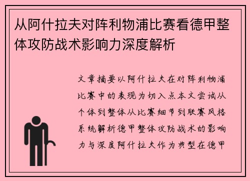 从阿什拉夫对阵利物浦比赛看德甲整体攻防战术影响力深度解析