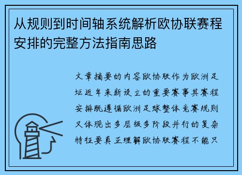 从规则到时间轴系统解析欧协联赛程安排的完整方法指南思路 从规则到时间轴系统解析欧协联赛程安排的完整方法指南思路
