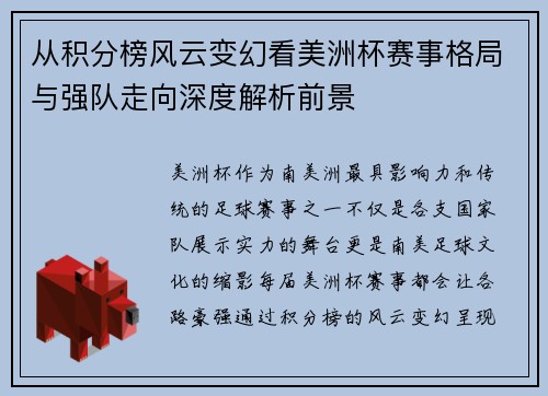 从积分榜风云变幻看美洲杯赛事格局与强队走向深度解析前景