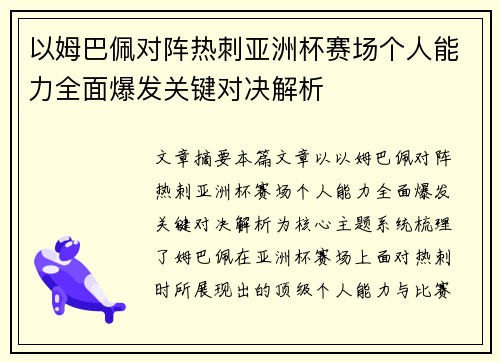 以姆巴佩对阵热刺亚洲杯赛场个人能力全面爆发关键对决解析 以姆巴佩对阵热刺亚洲杯赛场个人能力全面爆发关键对决解析