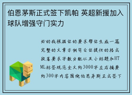 伯恩茅斯正式签下凯帕 英超新援加入球队增强守门实力 伯恩茅斯正式签下凯帕 英超新援加入球队增强守门实力