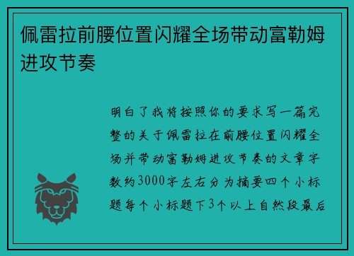 佩雷拉前腰位置闪耀全场带动富勒姆进攻节奏 佩雷拉前腰位置闪耀全场带动富勒姆进攻节奏