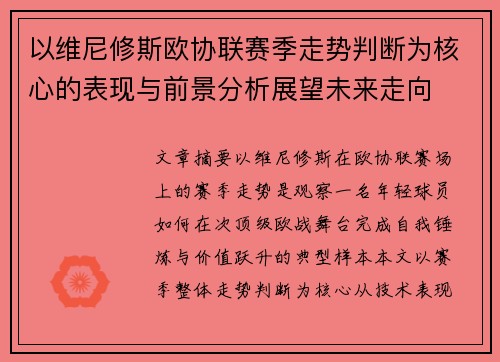 以维尼修斯欧协联赛季走势判断为核心的表现与前景分析展望未来走向