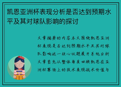 凯恩亚洲杯表现分析是否达到预期水平及其对球队影响的探讨
