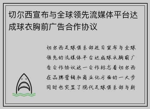 切尔西宣布与全球领先流媒体平台达成球衣胸前广告合作协议 切尔西宣布与全球领先流媒体平台达成球衣胸前广告合作协议