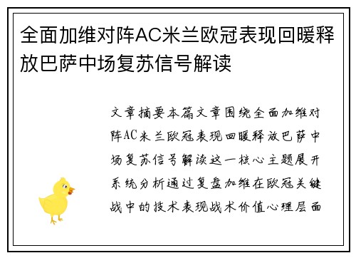 全面加维对阵AC米兰欧冠表现回暖释放巴萨中场复苏信号解读 全面加维对阵AC米兰欧冠表现回暖释放巴萨中场复苏信号解读