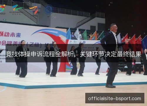 竞技体操申诉流程全解析，关键环节决定最终结果