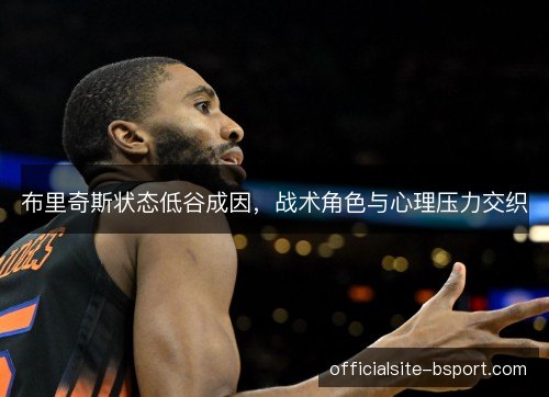 布里奇斯状态低谷成因，战术角色与心理压力交织