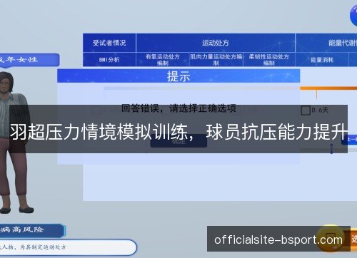 羽超压力情境模拟训练，球员抗压能力提升